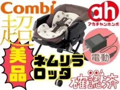《美品》赤ちゃん本舗×コンビ共同開発★ネムリラ 4キャス オートスイング ロッタ