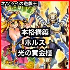本格構築 ホルス光の黄金櫃デッキ イムセティ デーモンの光来 光の黄金櫃