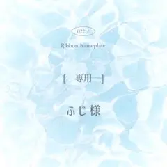 [ 専用 ] ふじ様