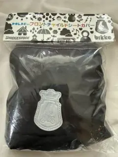 ブリヂストン bikke POLAR専用 フロントチャイルドシートカバーのサムネイル