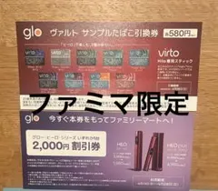 ファミマ限定　glo ヴァルト サンプルたばこ引換券と割引券のサムネイル