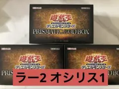 遊戯王 PRISMATIC GOD BOX 3BOX新品未開封 ラー2 オシリスのサムネイル