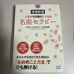 【マイナビ文庫】増補新版 人生が100倍楽しくなる 名前セラピー