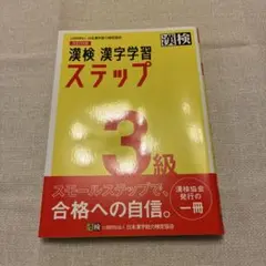 漢検 漢字学習 ステップ 3級