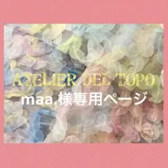 maa.様専用ページ