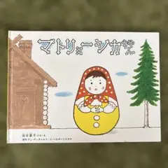 「マトリョーシカ」ヴェ•ヴィクトロフ／イ•ベロボーリスカヤ／加古里子