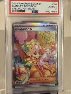 【PSA10】ベルのまごころ SAR