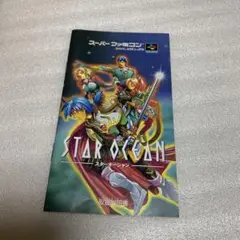 【スーパーファミコン】スターオーシャン 説明書のみ