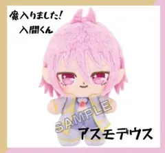 魔入間 ぬいぐるみ アスモデウス 送料無料 魔入りました！入間くん ぬいぐるみ ぷりぬいたっちど