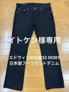 エドウィン503 W32 50301 日本製ブーツカットデニム
