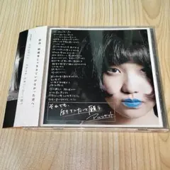 貴重・極美品 CD アルコサイト　それでも、生きていたいと願う