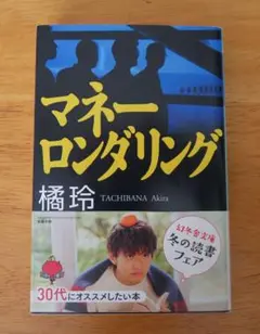 中古 マネーロンダリング 文庫版 橘玲 80