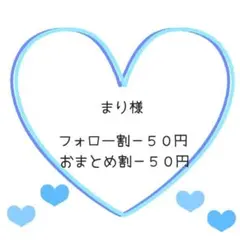 まり様 リクエスト 2点 まとめ商品