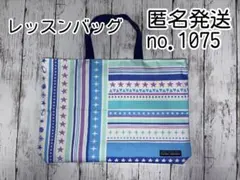 no.1075 レッスンバッグ ストライプ星柄