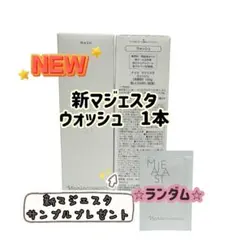ナリス化粧品「マジェスタ ウォッシュ 100g 1本」のサムネイル