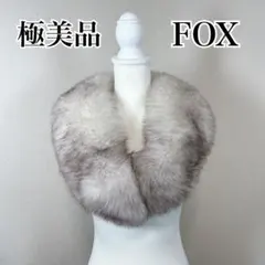 極美品✨　リアルファー　フォックス　毛皮　ショール　マフラー　成人式　振袖　着物