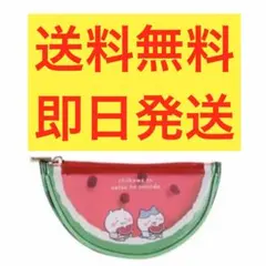 【送料無料】ちいかわ ポーチ スイカデザイン