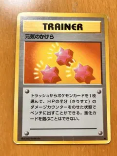 ポケモンカード 旧裏 元気のかけら トレーナーズ