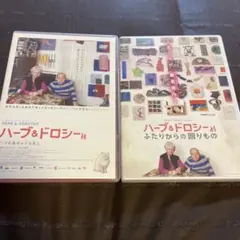 DVD ハーブアンドドロシー　2枚セット　特典ブックレット　ポストカード付
