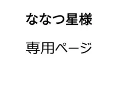 ななつ星様専用