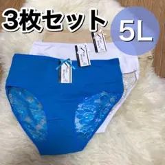 ショーツ 3枚セット 5L 4XL ホワイト 白 ブルー ベージュ　XXXXL