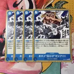 ワンピースカード おれァ白ひげだァア!!!! 4枚