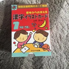 漢字イラストカード 1年生