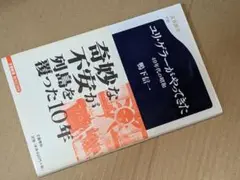 文春新書●ユリ・ゲラーがやってきた―４０年代の昭和 鴨下 信一【著】 2009
