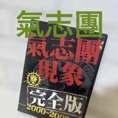 氣志團/氣志團現象完全版-2000-2002-〈初回限定生産〉 - メルカリ
