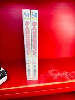 がんばれロボコン 全2巻 石ノ森章太郎 大都社・スターコミックスStC 全