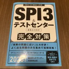 SPI3&テストセンター出るとこだけ! 完全対策 2028年度版 : 就活ネッ…
