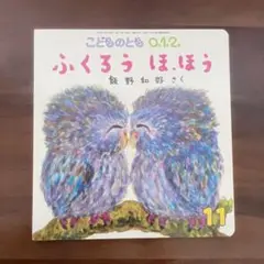 【絵本】ふくろう ほ、ほう 飯野和好 こどものとも 福音館書店