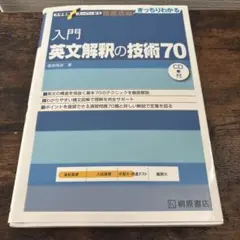 英語参考書2点セット 入門 英文解釈の技術70 & 英語の構文80