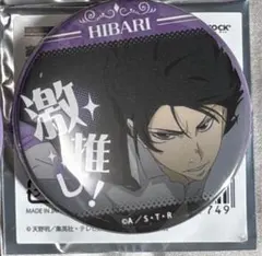 雲雀恭弥　家庭教師ヒットマンREBORN！激推し缶バッジ Vol.5