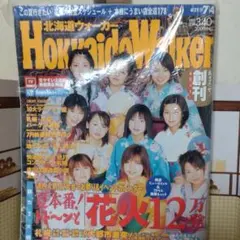 （希少、美品）北海道Walker　創刊号
