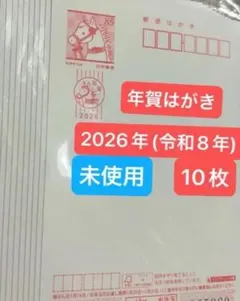 2026年最新】年賀はがき 未使用の人気アイテム - メルカリ