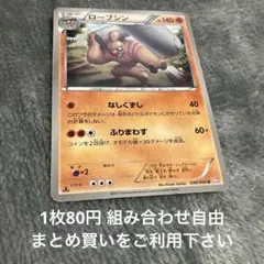 ローブシン　BW2 在庫4