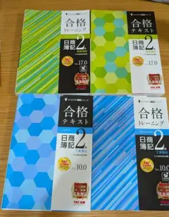 日商簿記2級 5冊セット(テキスト×2、トレーニング×2、本試験問題集