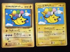 旧裏 なみのりピカチュウ そらをとぶピカチュウ 2枚セット ポケモン