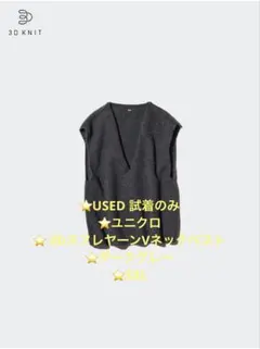 ⭐️USED 試着のみ ⭐️ユニクロ ⭐️ 3DスフレヤーンVネックベスト ⭐️3XL