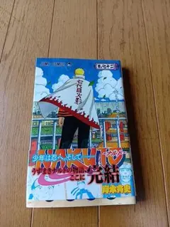 NARUTO ナルト 72巻 完結 帯付き