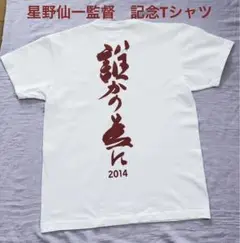 ✨超希少✨楽天ゴールデンイーグルス　星野監督サイン入りTシャツ 1001☆77 ✨超希少✨楽天ゴールデンイーグルス 星野監督サイン入りTシャツ