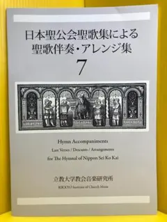 新品】「日本聖公会聖歌集による聖歌伴奏・アレンジ集 4,5,6」3冊組