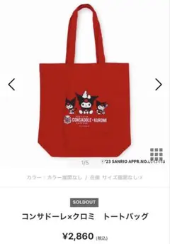 コンサドーレ×クロミ トートバッグ