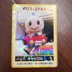 キャピクル トレーディングカード YC-327