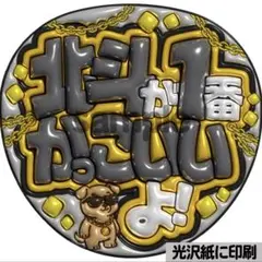 【光沢紙に印刷・メタル・北斗が1番かっこいい】ぷっくりうちわ文字　ファンサ団扇