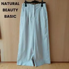 ナチュラルビューティーベーシック　ライトグレー　パンツ　ワイドパンツ