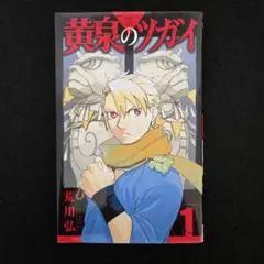 黄泉のツガイ 1巻 荒川弘 初版本 - メルカリ