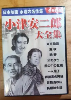 2026年最新】小津安二郎 DVD-BOX 第四集の人気アイテム - メルカリ