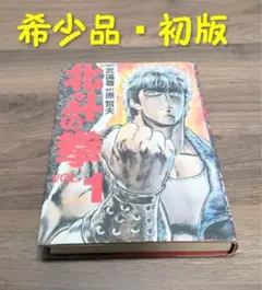 2026年最新】北斗の拳 1 初版の人気アイテム - メルカリ